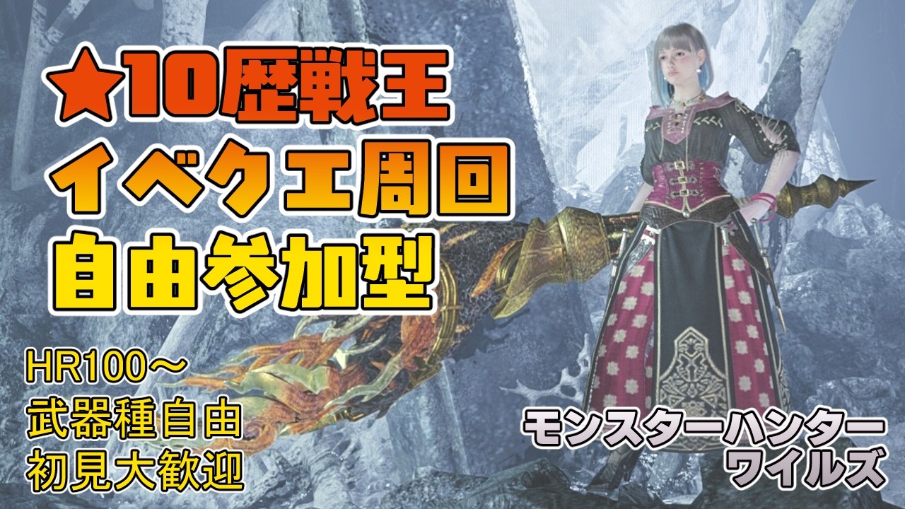 【モンハンワイルズ】夕方4時～夕方6時まで フリチャレS狙いと★10ゾシアなど周回【参加型】