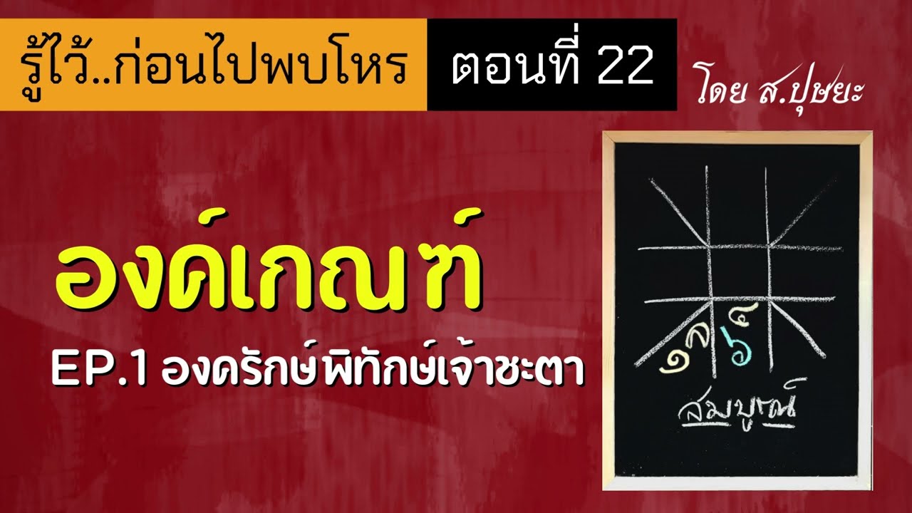 รู้ไว้ก่อนไปพบโหร ตอนที่ 22 