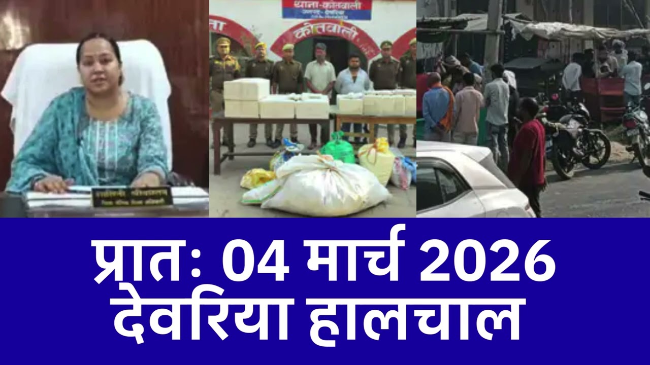 NEWS DEORIA हालचाल देवरिया | प्रातः 04 मार्च 2026