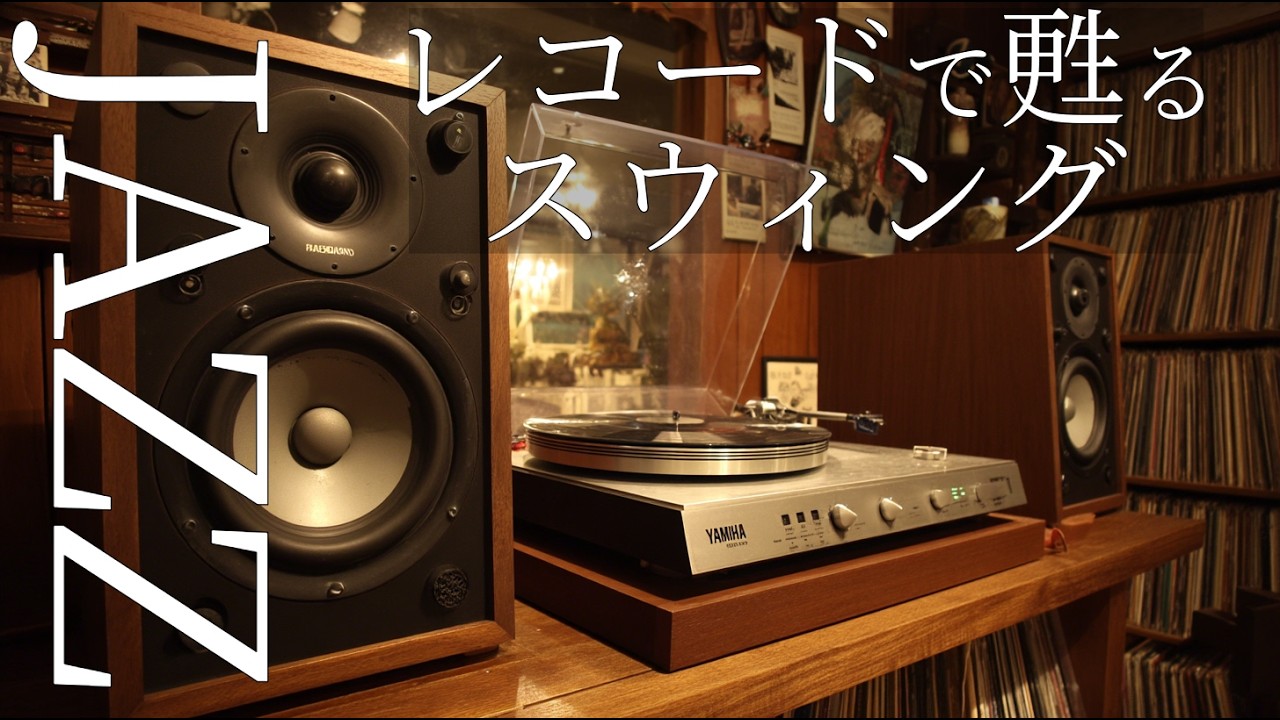 【60代に贈る】レコードが奏でるスウィングジャズ ─ 温もりのアナログサウンド