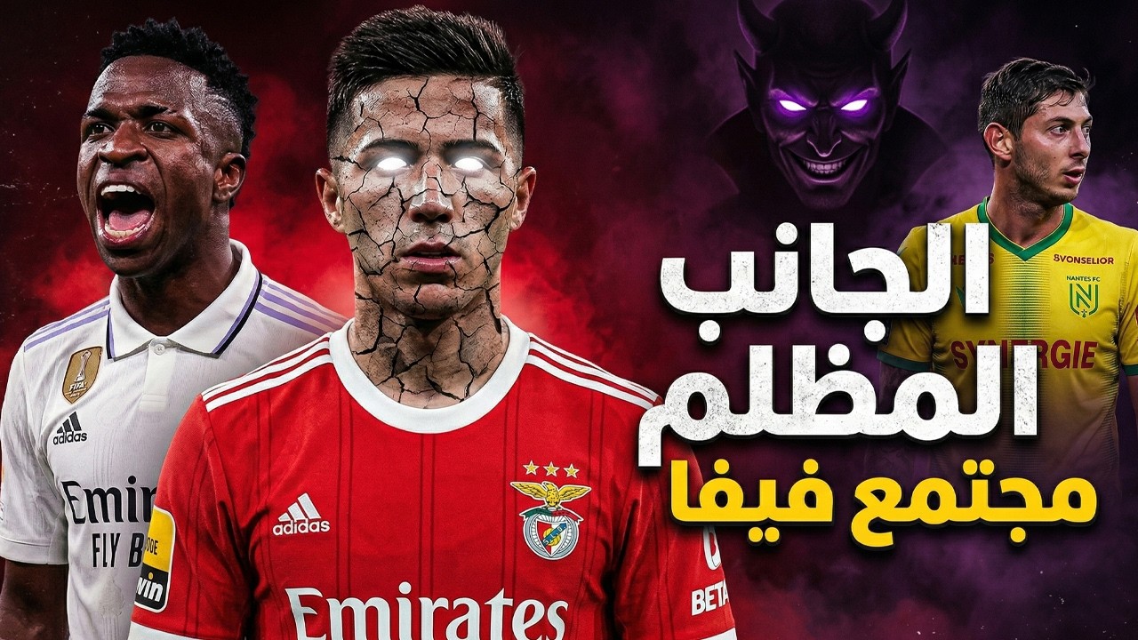 الجانب المظلم لمجتمع فيفا - FC !