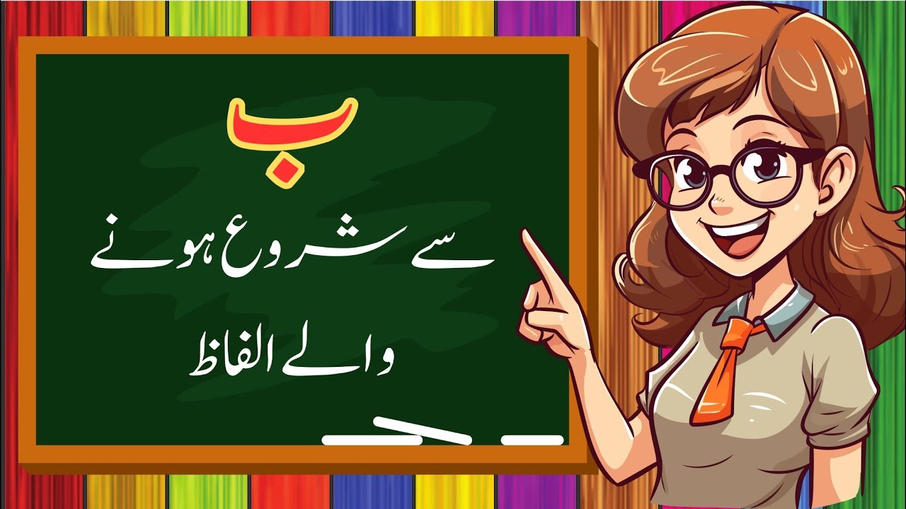 Bay Se shuru hone wale alfaz | bay Se alfaz | ب سے الفاظ | ب سے شروع ہونے والے الفاظ