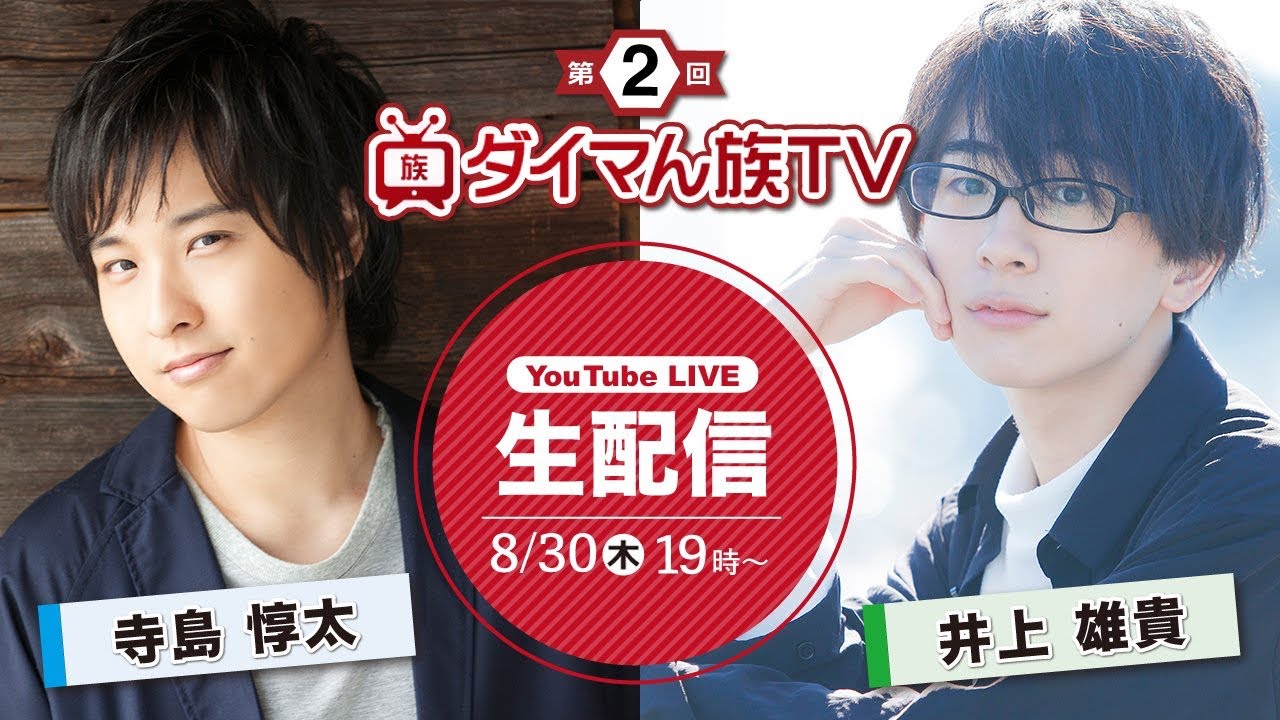 【声優によるダイマ番組】寺島惇太&井上雄貴のダイマん族TV【第2回】
