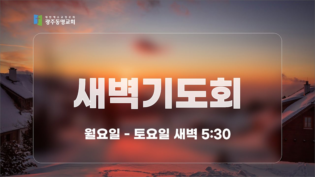 2026. 1. 8 광주동명교회 새벽기도