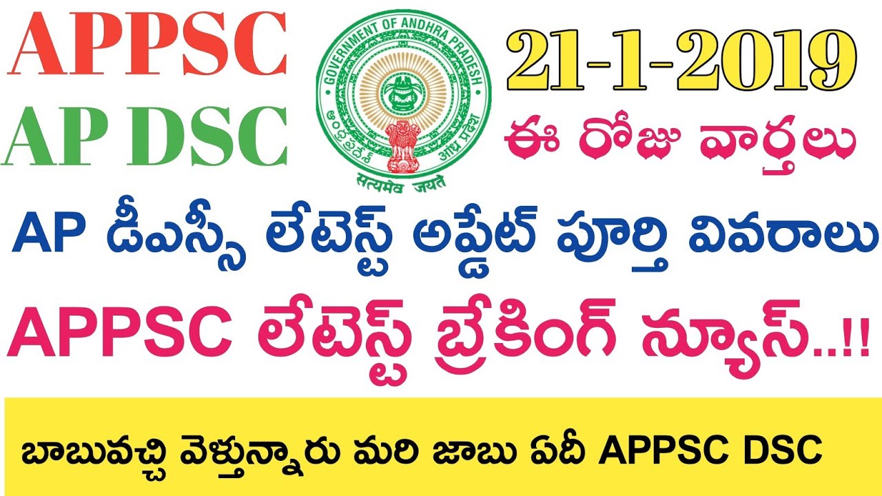 Ap Dsc 2019 Latest News updates today || APPSC Latest News today