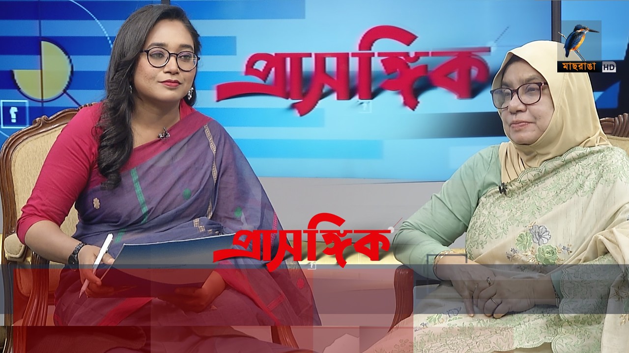 সমসাময়িক বিষয় নিয়ে সাপ্তাহিক টকশো 'প্রাসঙ্গিক' | Maasranga News