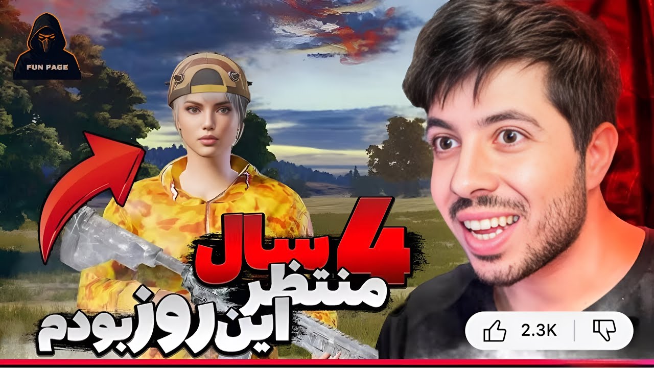 بازی استاد ادریس با سرسخت ترین طرفدارش..🤩🔥