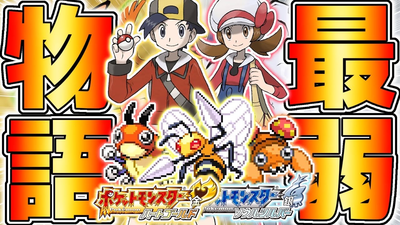 【ガチ鬼畜縛り】歴代最高傑作のHGSSを『むしタイプPT』で完全攻略しようとした結果www【ポケットモンスターハートゴールド・ソウルシルバー】