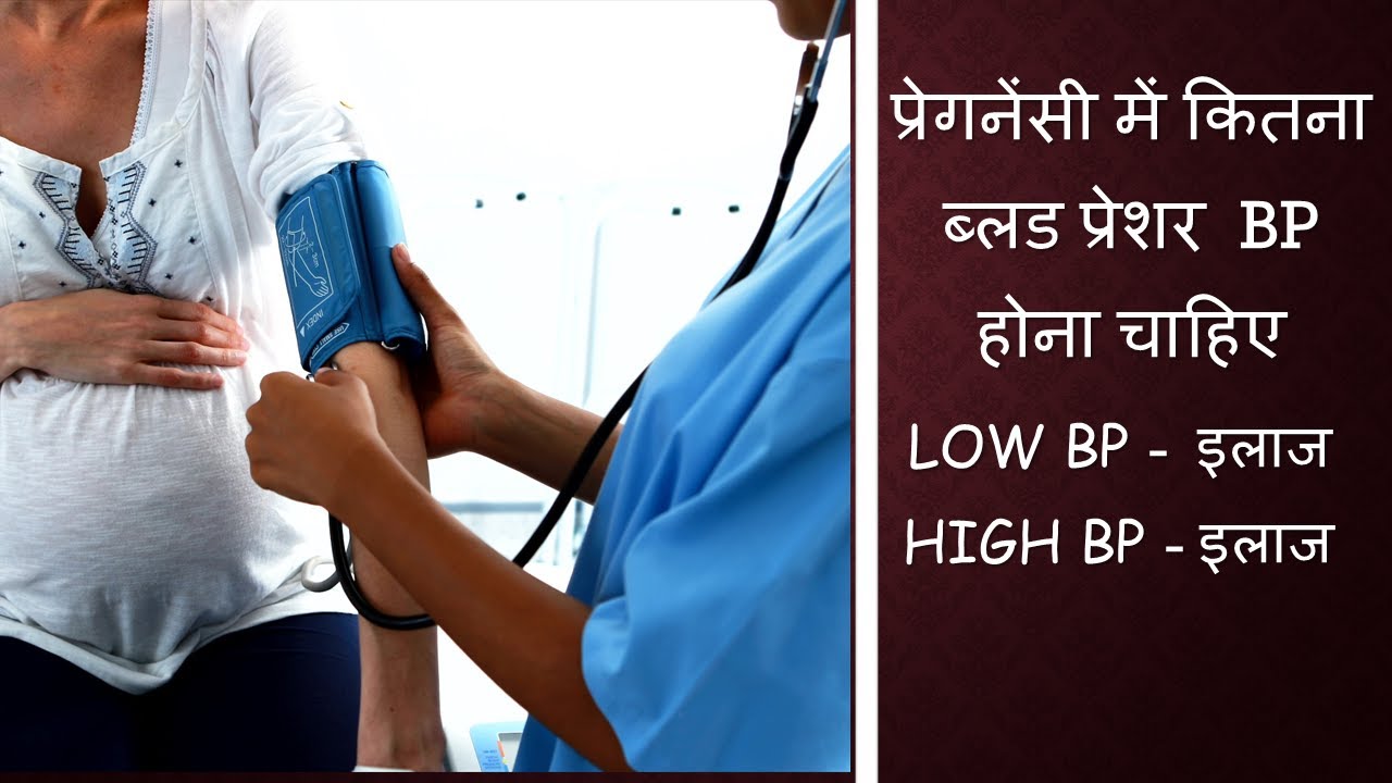 प्रेगनेंसी में कितना ब्लड प्रेशर होना चाहिए  / LOW  BP / HIGH BP - Solution / कम और ज्यादा BP इलाज