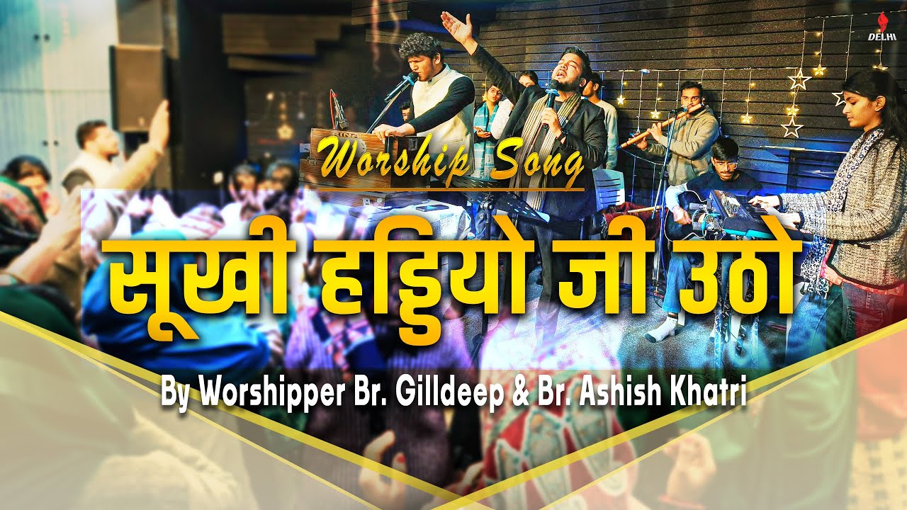 [🔴Live Recording] सूखी हड्डियों जी उठो | Worshipper Gill Deep & Br. Ashish Khatri