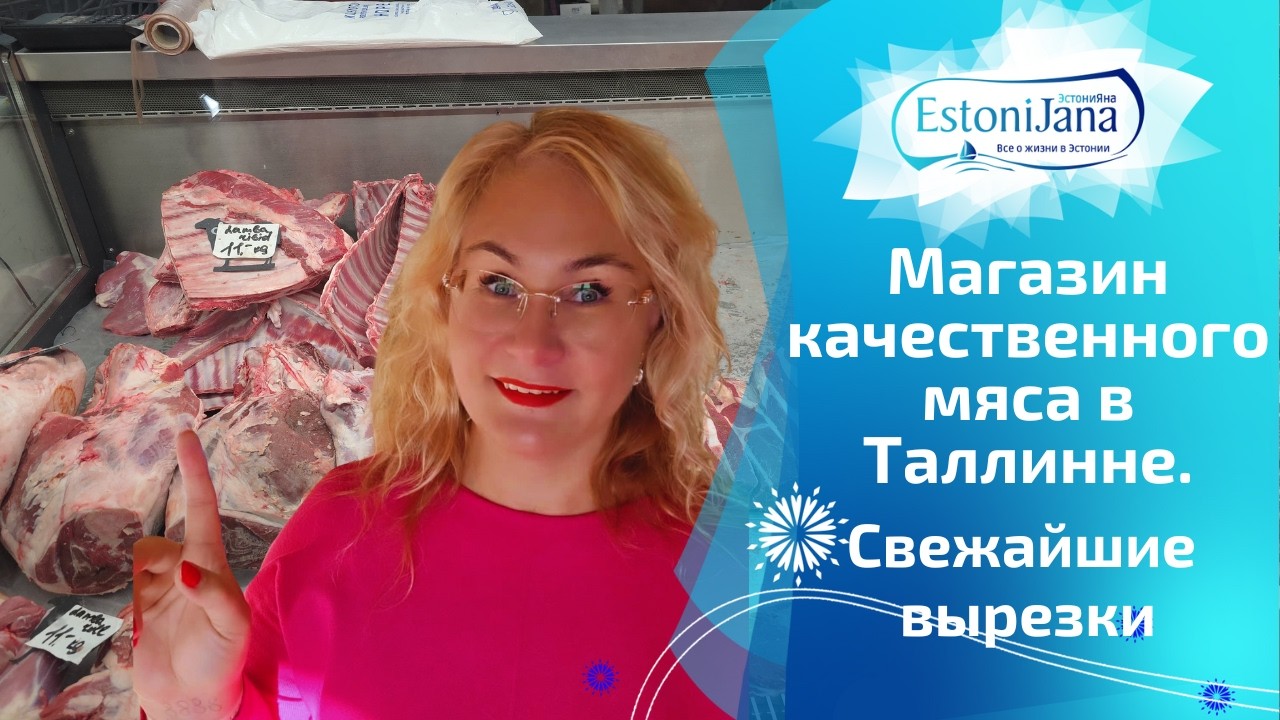 Очереди и пустые витрины! Почему мясо в FERMER разбирают за часы? Обзор магазина в Таллинне