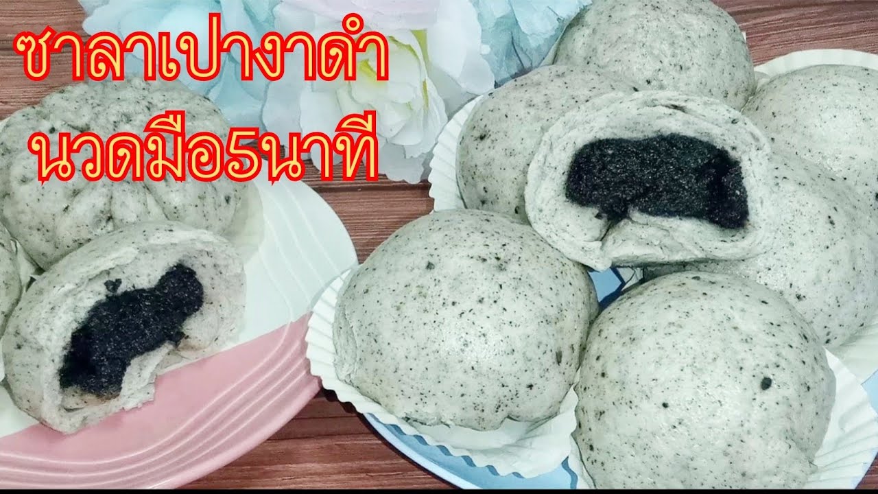 ซาลาเปางาดำ สอนละเอียด สูตรเป๊ะ แป้งนุ่มฟูไส้งาดำหอมอร่อยกลมกล่อม