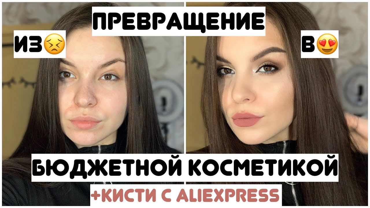 Макияж хорошей БЮДЖЕТНОЙ косметикой👏 + лучшие натуральные кисти с AliExpress❤