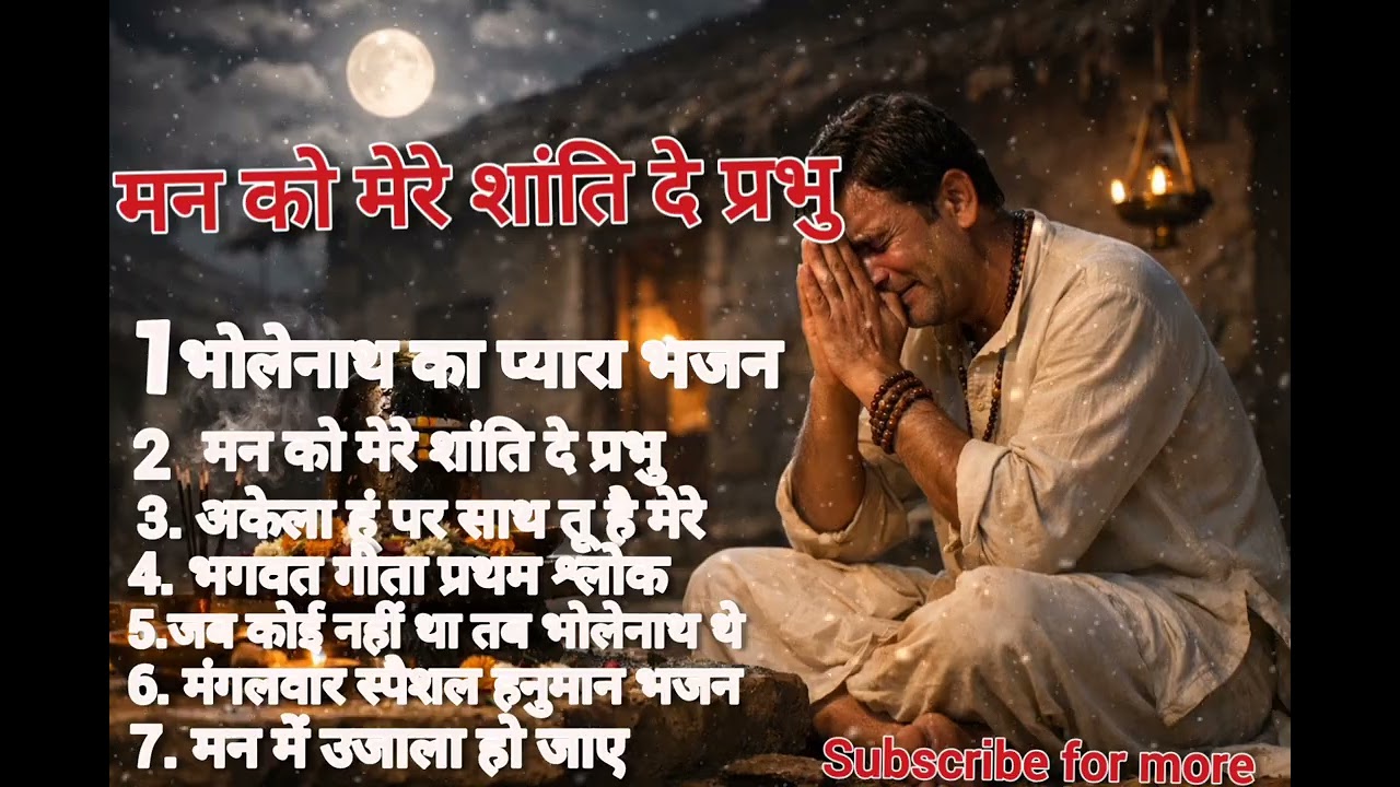 🙏 30 मिनट का दिव्य भजन संग्रह | 7 Powerful Bhajans | मन को शांति देने वाला भजन 🌸