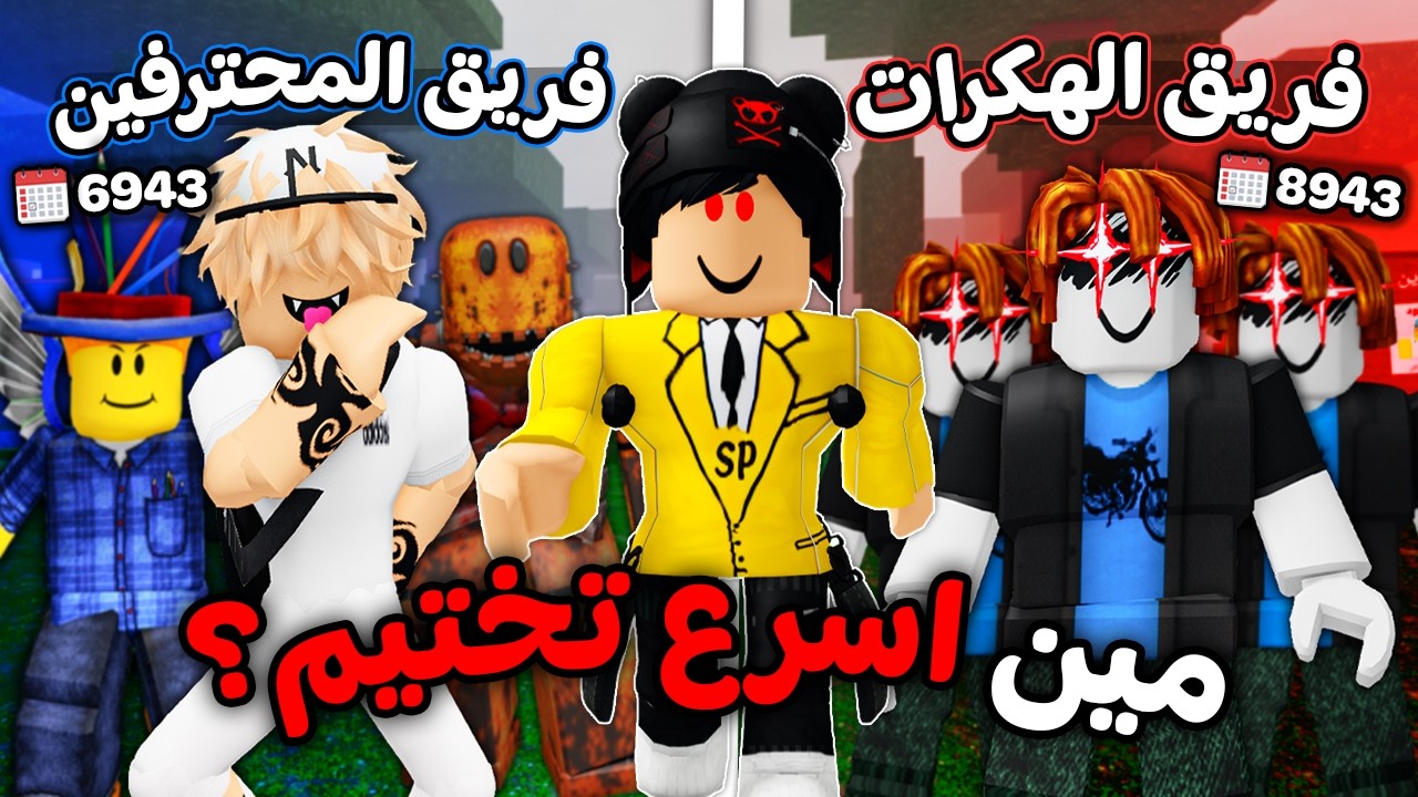 روبلوكس : فريق الهكرات ضد المحترفين في ماب 99 ليلة 👨🏻‍💻🌲 (اقوي تحدي 🔥)