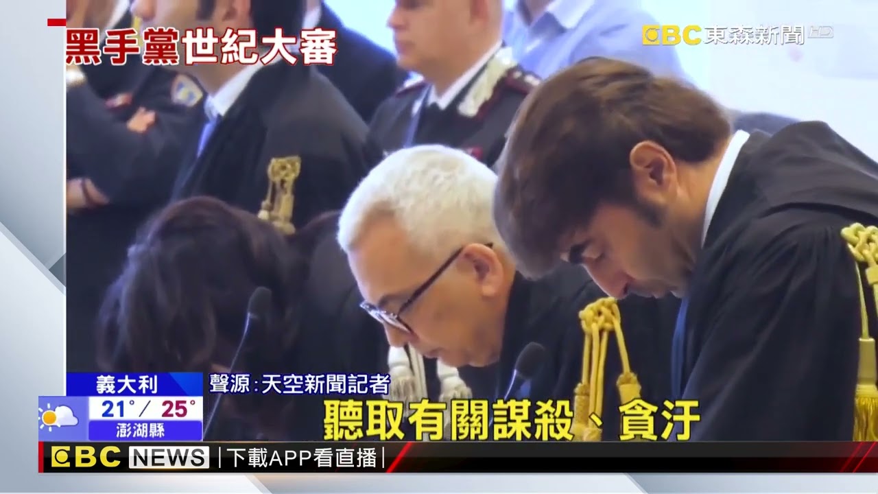 義大利黑手黨超級大審判！ 207人共判近2200年監禁