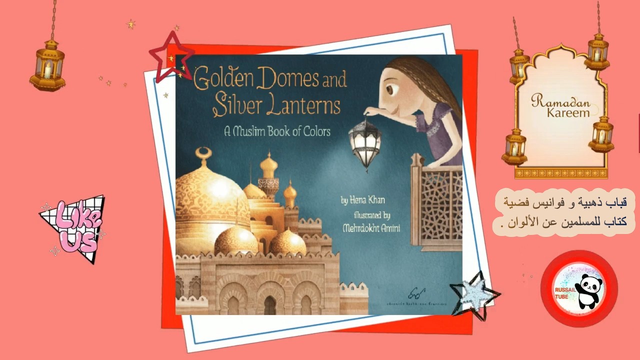 قباب ذهبية ومصابيح فضية l  كتاب عن الألوان للأطفال l قصة عن رمضان l كتاب عن شهر رمضان المبارك