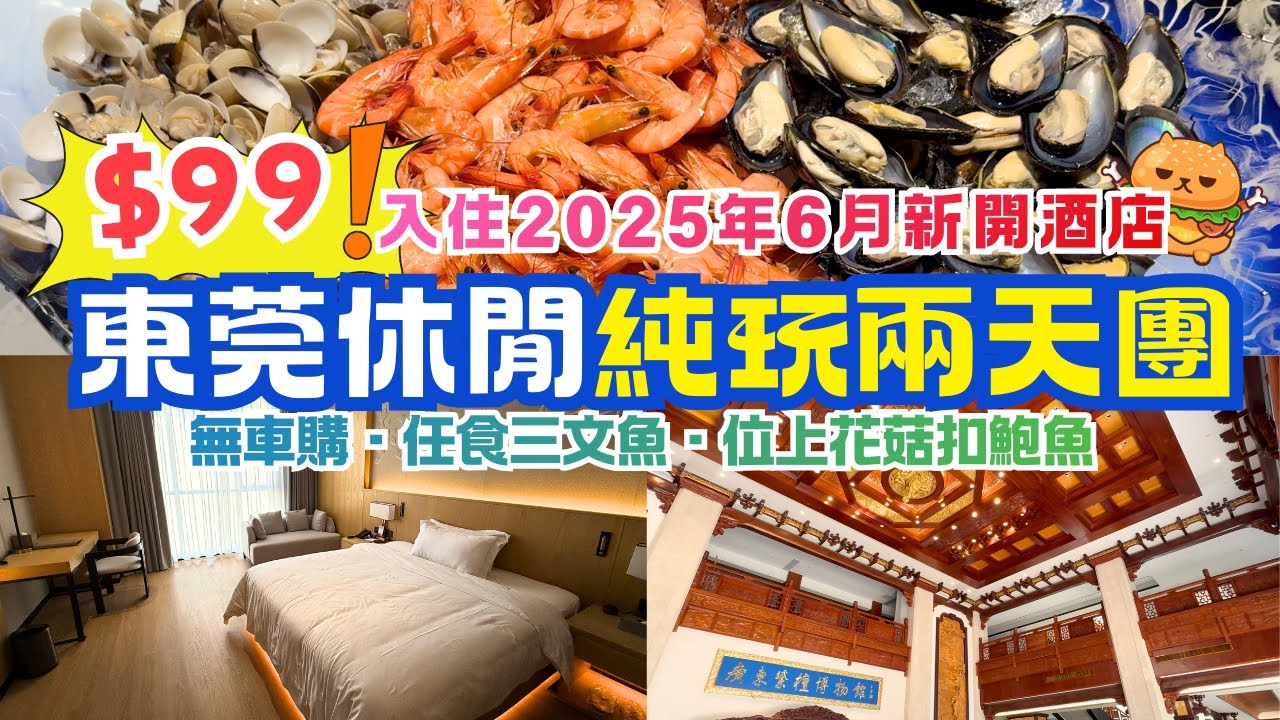 $99團費 東莞休閒純玩兩天團🌟入住2025年6月新開酒店｜享用素食自助餐｜酒店自助晚餐｜麻雀耍樂｜全程冇車銷｜純玩不聽書｜臥底旅行團｜福田深圳灣口岸出發｜領華旅遊
