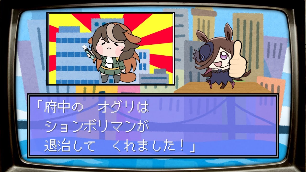 【ウマ娘たぬき】(高画質)ションボリマンVSオグリ(桃鉄パロ)