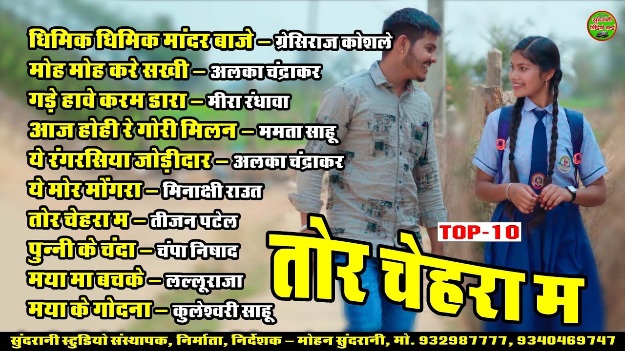 Tor Chehra Ma || तोर चेहरा म || Sadabahar CG Geet || JUKEBOX || CG Love || 2026