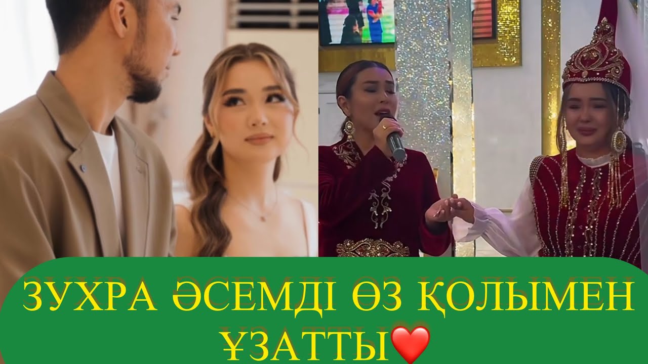 ЗУХРА  ӘСЕМДІ ӨЗ ҚОЛЫМЕН ҰЗАТТЫ ❤️ ӘСЕМ ҰЗАТУ ТОйЫ❤️