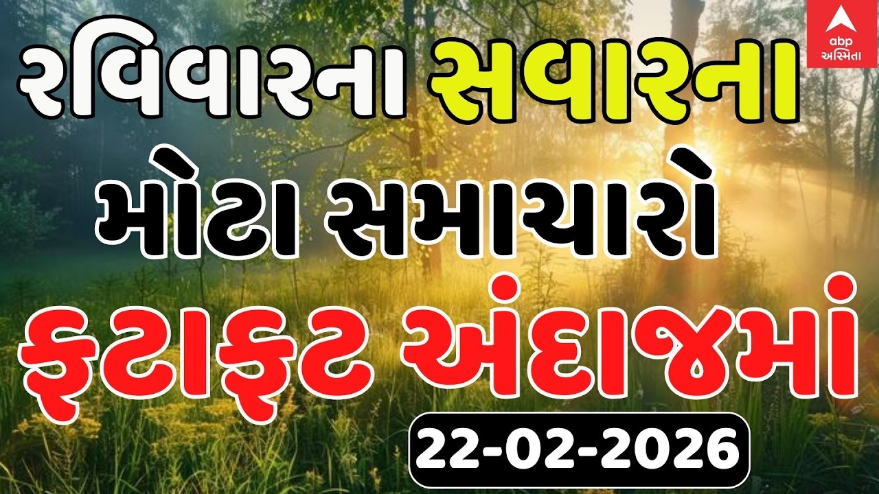 Morning Breaking News | રવિવાર સવારના સૌથી મોટા સમાચાર | abp Asmita LIVE