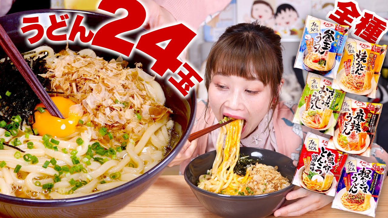 【大食い】うどん24玉！エバラ『プチっとうどん』全種食べ比べ！簡単・お手軽おうちごはん【ロシアン佐藤】【RussianSato】