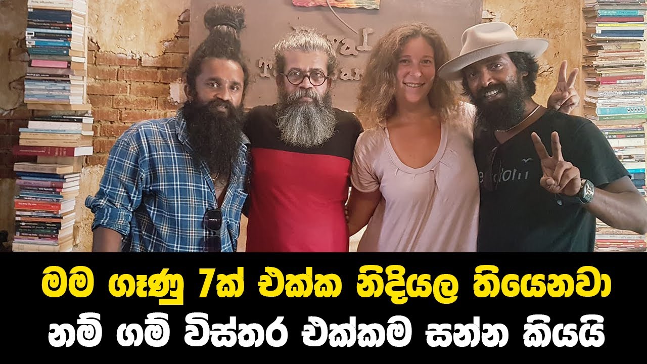 නිදියගත්ත ගෑණු ගාන නම් ගම් විස්තර එක්කම සන්න කියයි