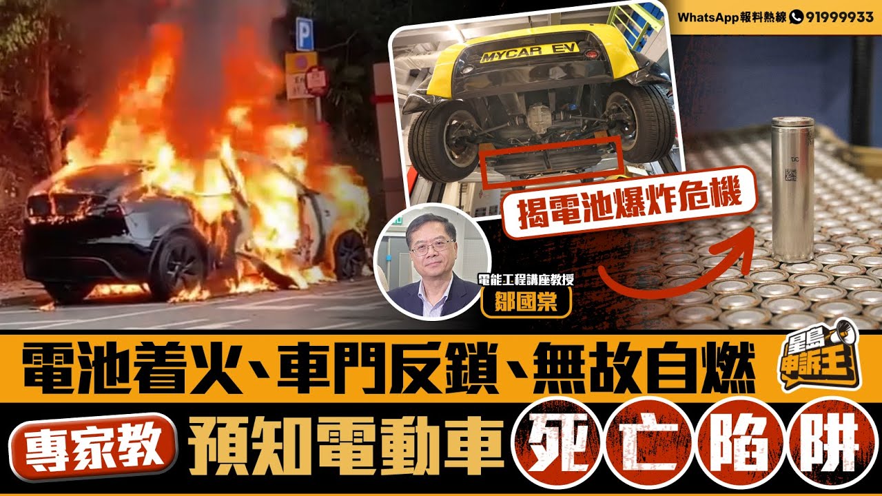電池着火、車門反鎖、無故自燃 專家教電動車逃生手冊預知死亡陷阱｜星島申訴王｜電動車｜逃生｜自救｜安全｜星島頭條