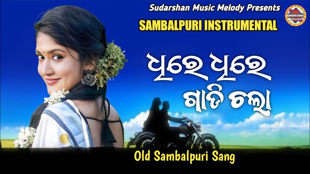ଧିରେ ଧିରେ ଗାଡ଼ି ଚଲା SAMBALPUR I|| INSTRUMENTAL SONG llSUDARSHAN MUSIC MELODY 