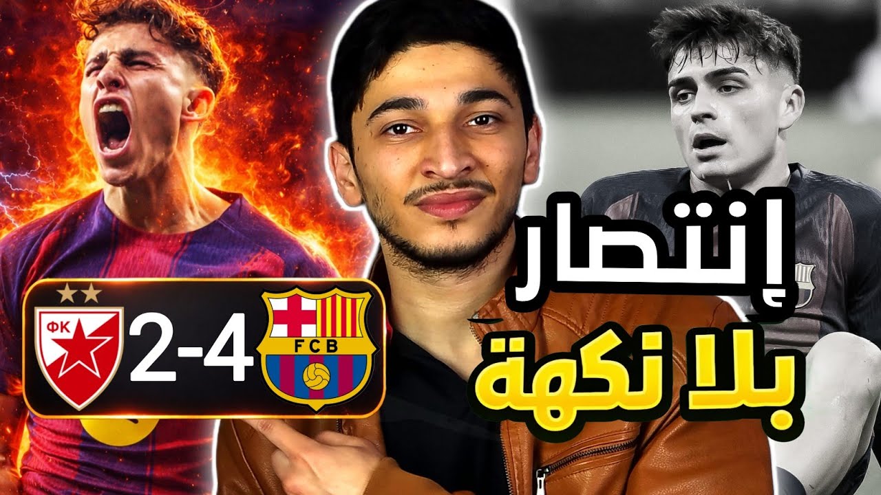 ردة فعل مدريدي على مباراة برشلونة وسلافيا براغ | انتصار بلا نكهة! 🔥