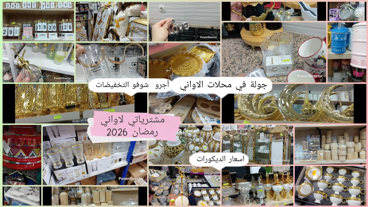مشترياتي من الاواني المنزلية لشهر رمضان 2026🌛 ارواحي تشوفو واش شريت الاسعار و النصائح القيمة 👌