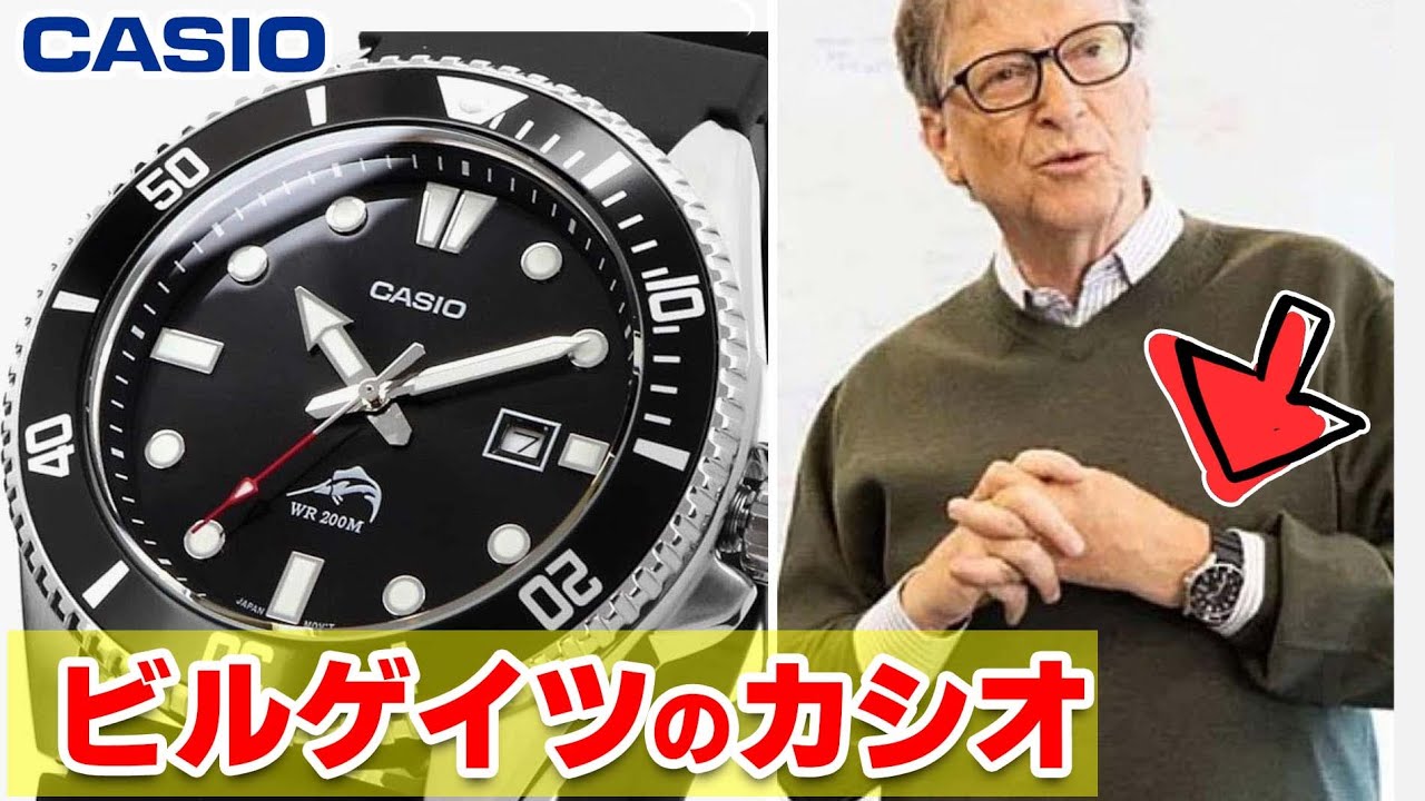億万長者ビルゲイツは1万円のカシオを愛用【カシオ MDV-106-1AV】実は視認性最高の逸品だった！