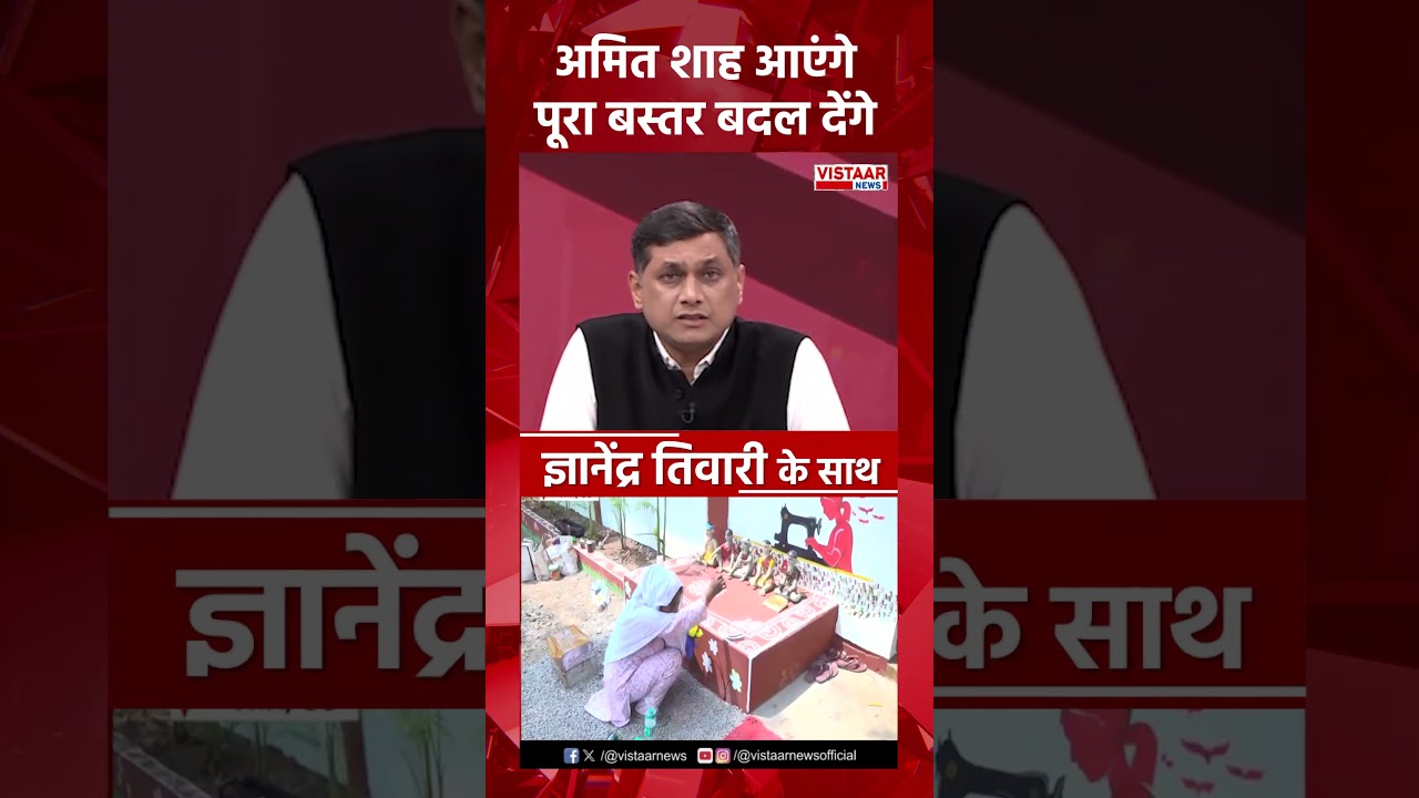 Amit Shah आएंगे पूरा बस्तर बदल देंगे!  #chhattisgarhnews #naxalism