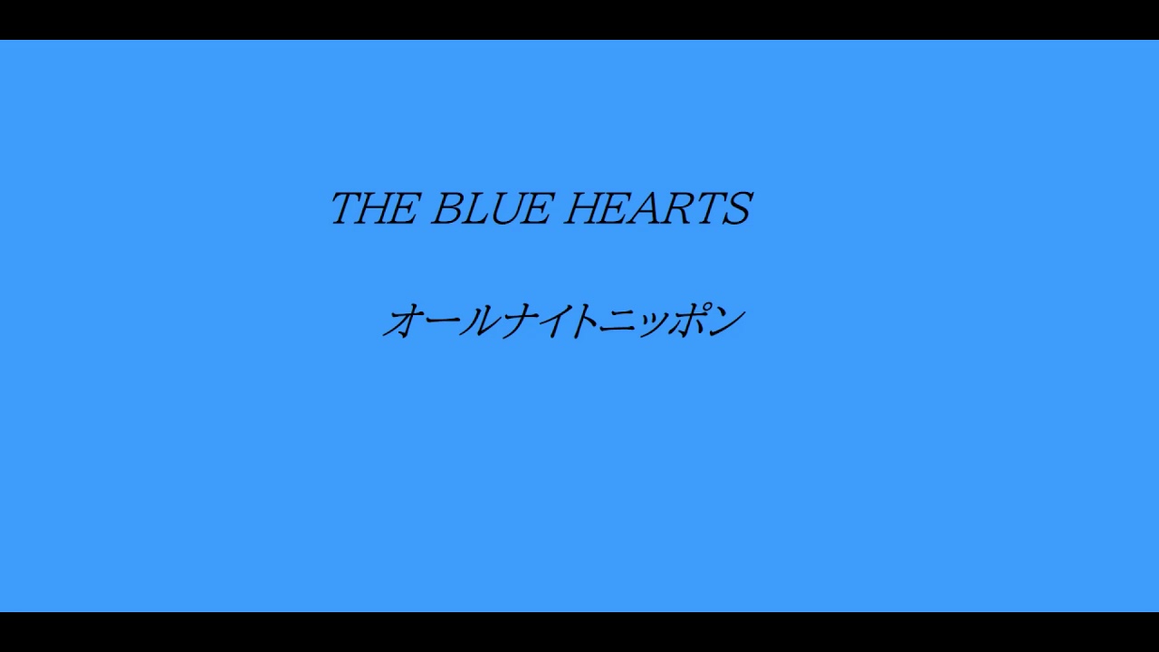 ブルーハーツ　オールナイトニッポン