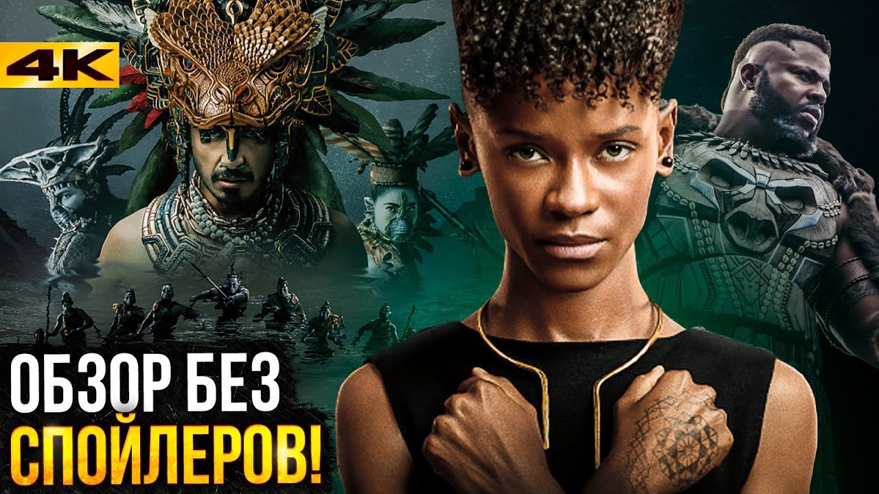 Черная Пантера 2 - обзор без спойлеров. Лучший фильм 4 фазы?