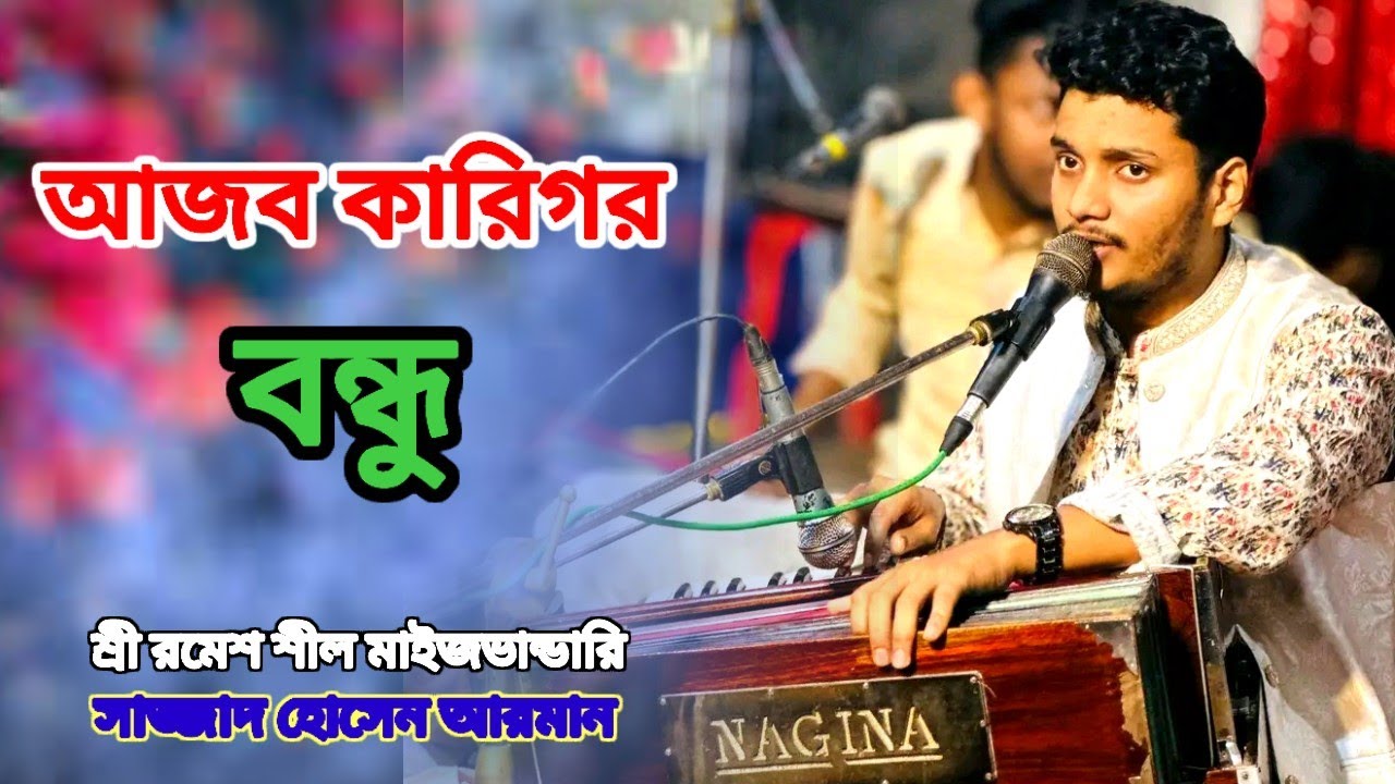 আজব কারিগর বন্ধু , শ্রী রমেশ শীল মাইজভাণ্ডারী, মোহাম্মদ নুরুদ্দীন