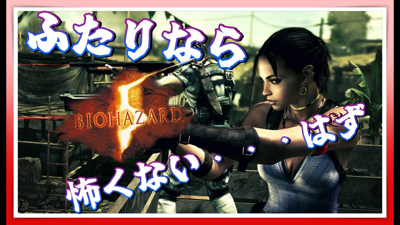 【バイオハザード5#1】初プレイ初協力、ゾンビより身内が怖いかも