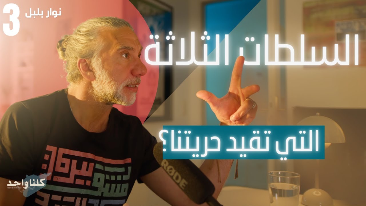 Roots of Tomorrow - Podcast I الفنان نوار بلبل – صوت المسرح الحر