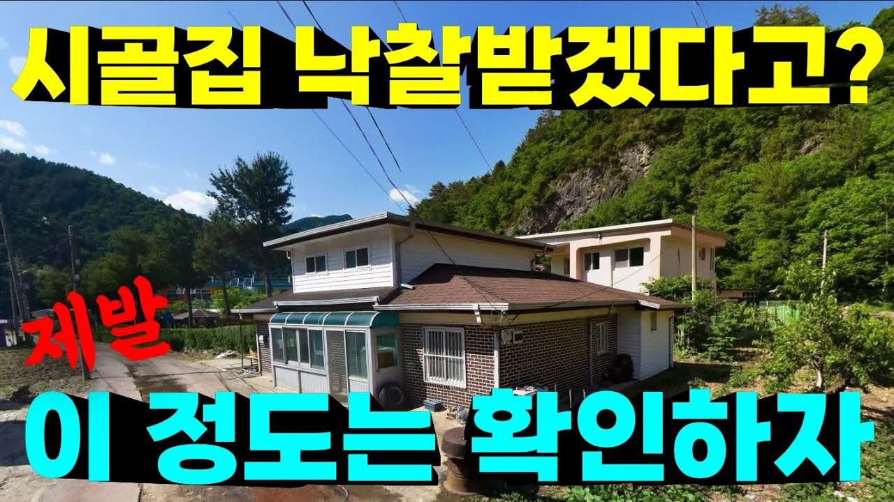 시골집 낙찰받으려면 제발 이 정도는 알고, 확인하자!