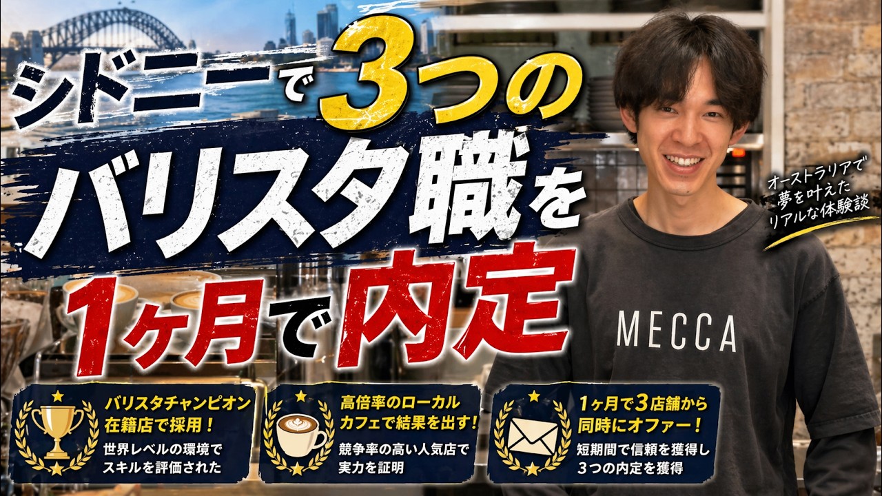 シドニー3つのバリスタ職 内定