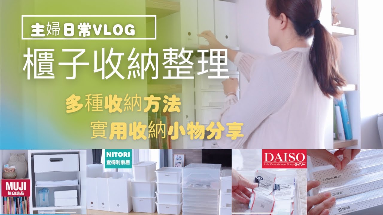 【主婦日常vlog】客廳櫃子整理收納/多種收納方法與實用的收納小物分享/大創，muji，宜得利好物分享