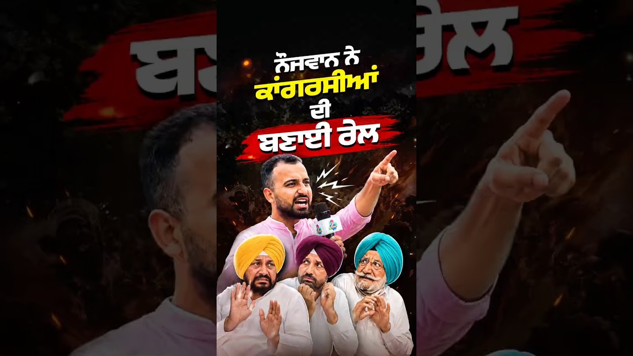 Congress Internal Fights | ਨੌਜਵਾਨ ਨੇ ਕਾਂਗਰਸੀਆਂ ਦੀ ਬਣਾਈ ਰੇਲ | #punjabcongress