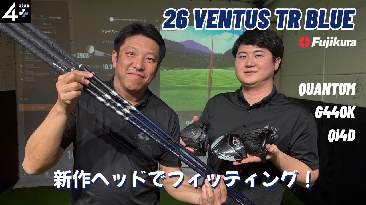 【フィッティング解説】最新ヘッドと26ベンタスでフィッティング | 前作と比較！
