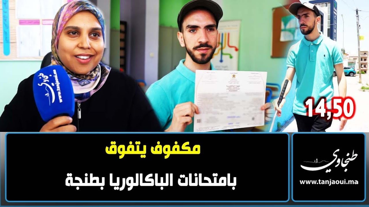 طنجة.. مكفوف يقهر إعاقته وينال شهادة الباكالوريا بتفوق هذه قصته