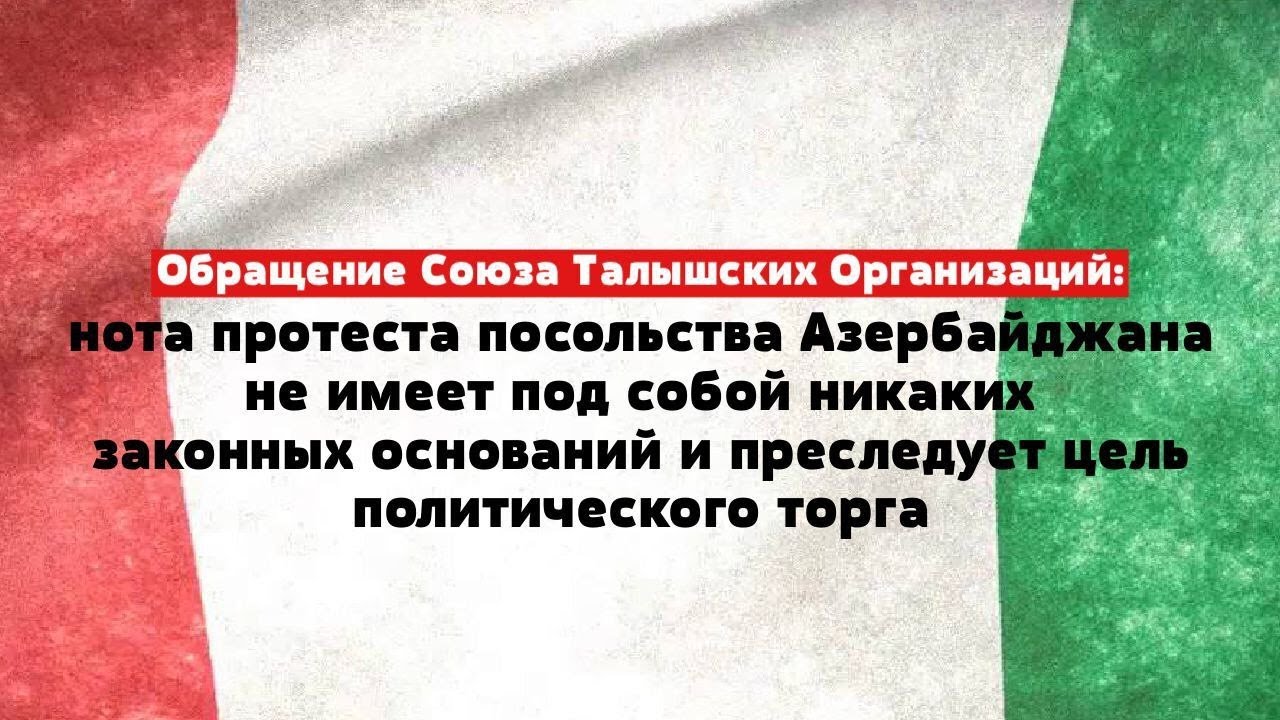 Обращение Союза Талышских Организаций