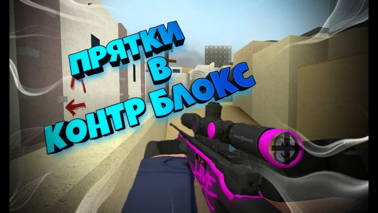 ПОПРОБУЙ УБЕГИ ОТ МАНЬЯКА В КБРО !!!! ПРЯТКИ В КБРО !!! КБРО !!!!! КОНТР БЛОКС