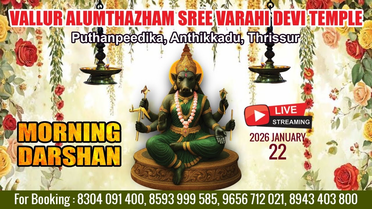 ALUMTHAZHAM VARAHI DEVI TEMPLE   | LIVE  MORNING DARSHAN |  JAN 22  ND |