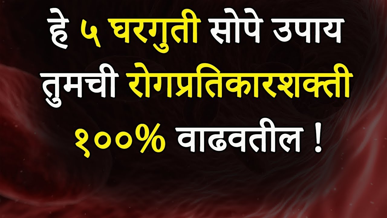 रोगप्रतिकारशक्ती वाढवण्यासाठी घरगुती ५ सोपे आणि स्वस्त उपाय | How To Boost Immunity Power - Marathi