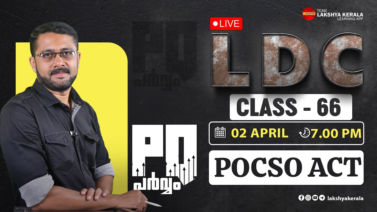 LDC PQ  പർവ്വം CLASS 66 -  POCSO ACT    | LAKSHYA PSC | KPSC | KERALA PSC